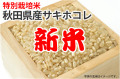 新米・秋田県産サキホコレ