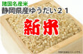 新米・ゆうだい21