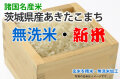 無洗米・新米・茨城県産あきたこまち