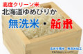 新米・高度クリーン米ゆめぴりか