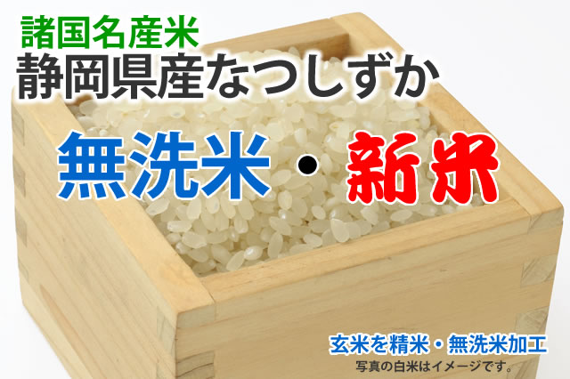 新米なつしずか無洗米