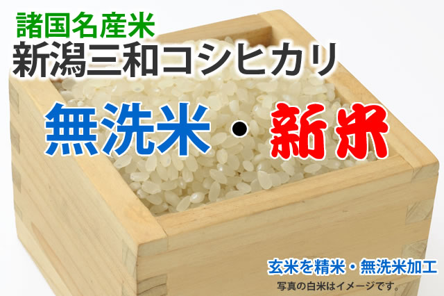 新米・新潟三和コシヒカリ無洗米