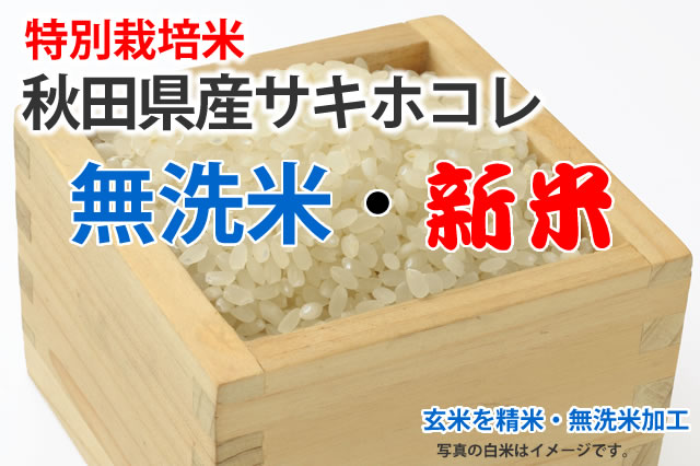 新米・無洗米・特別栽培米・秋田県産サキホコレ