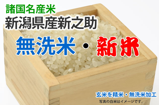 新米・無洗米・新之助