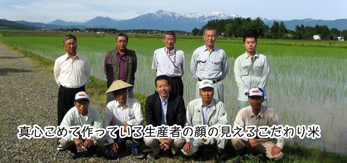 真心こめて作っている生産者の顔の見えるこだわり米
