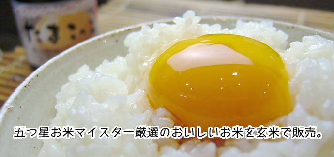 五つ星お米マイスター厳選米