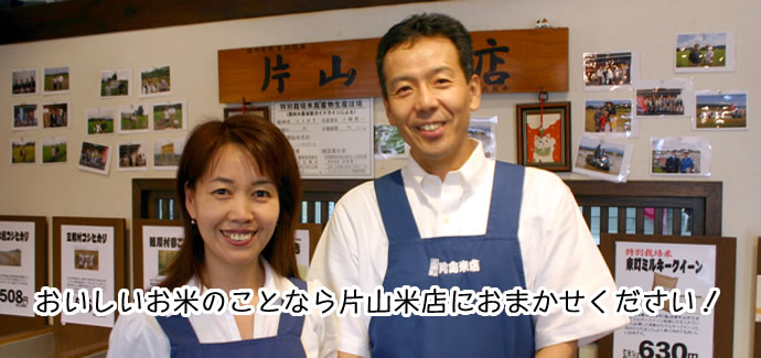 おいしいお米のことは片山米店におまかせください。