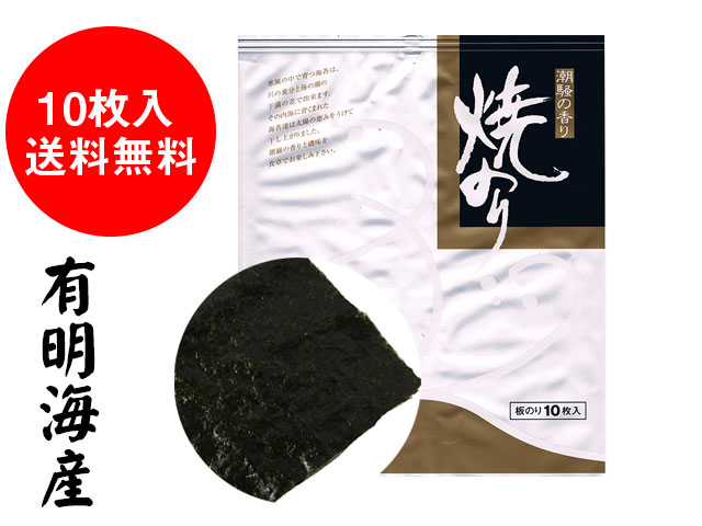 焼き海苔 全形10枚入り 海苔 やき海苔 有明産 佐賀のり 送料無料※