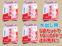 【増量！お徳用で10%OFFの送料無料】銘茶専門店用の国産麦茶５袋セット＜水出し用＞※