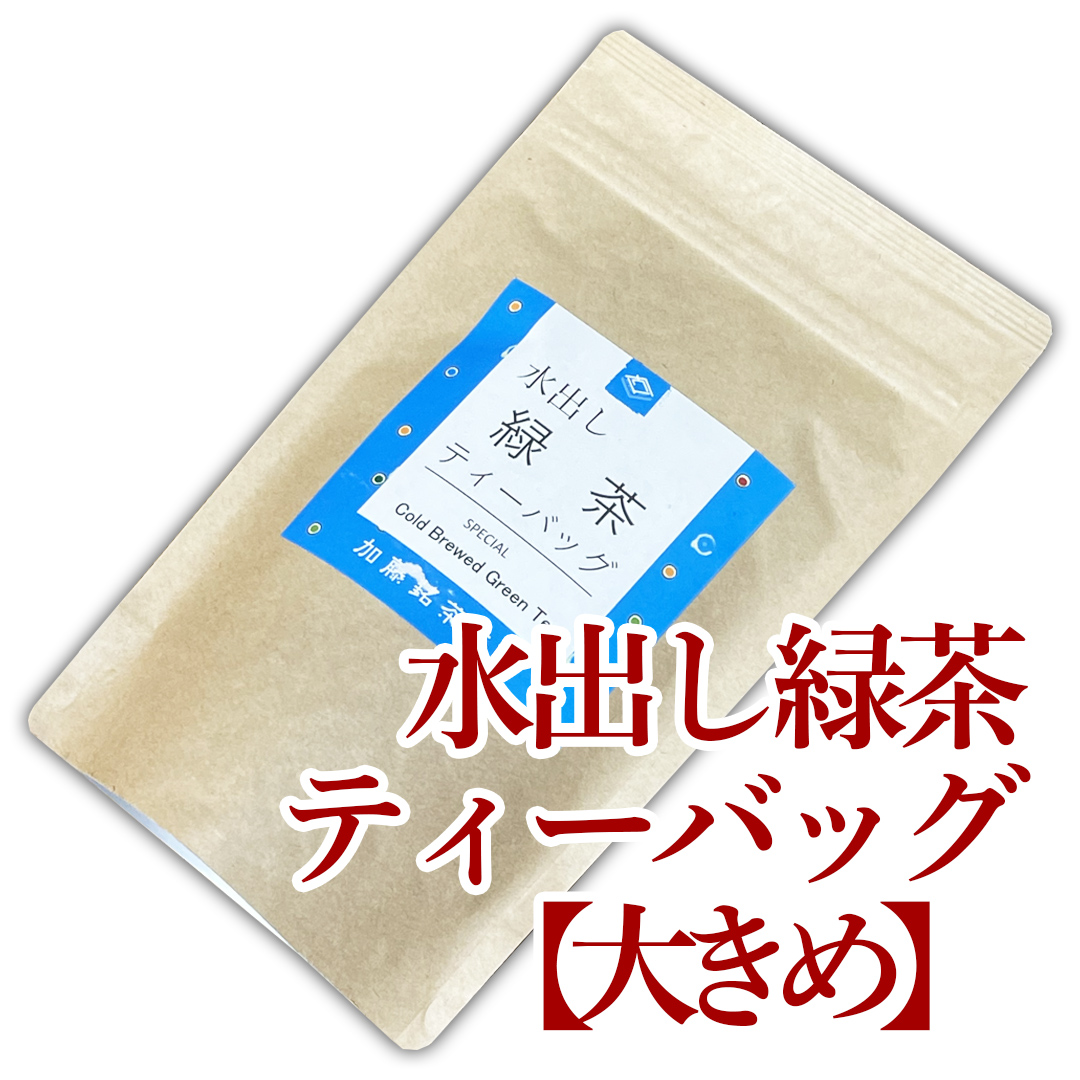 水出し緑茶【大きめ】ティーバッグ5g×15