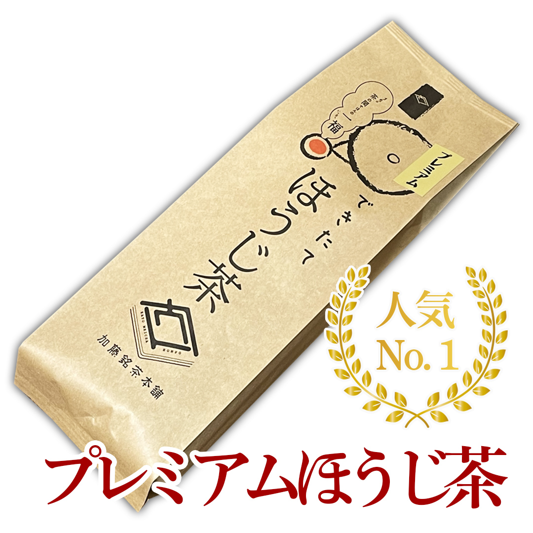 【自家製できたてほうじ茶】プレミアムほうじ茶180g