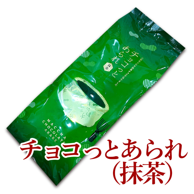 チョコっとあられ【抹茶】