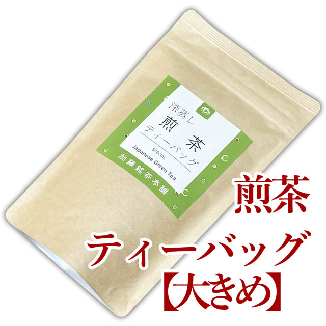 煎茶【大きめ】ティーバッグ5g×15