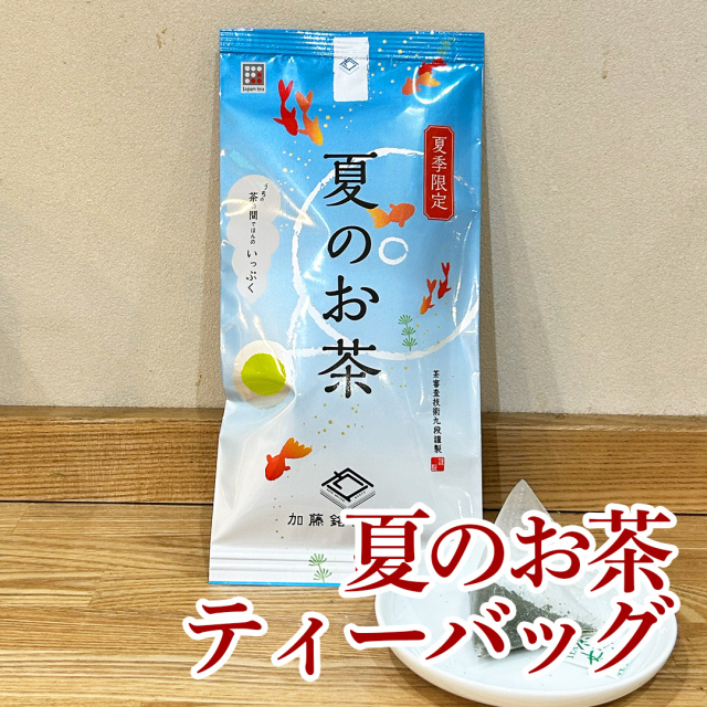 【季節限定】夏のお茶（緑茶）【ティーバッグ】3g×12p