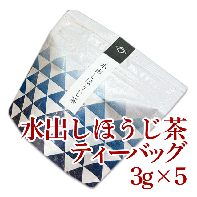 【水出し】プチ【ほうじ茶】ティーバッグ3g×5
