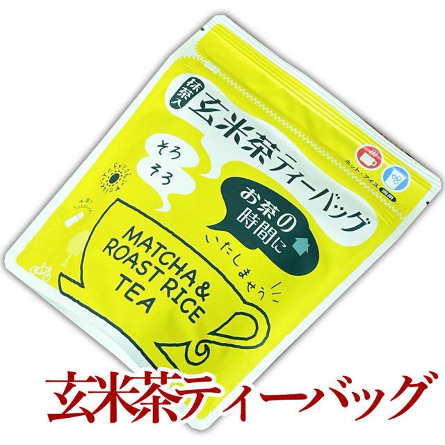 ティーバッグ【抹茶入り玄米茶】3g×14