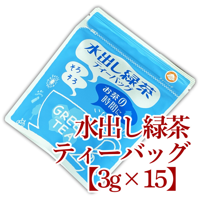 水出し緑茶【ティーバッグ】3g×15