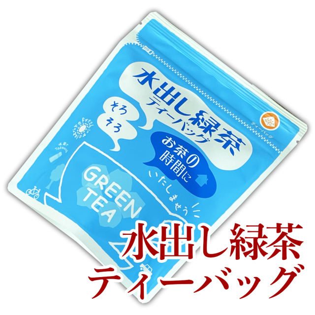 水出し緑茶【ティーバッグ】3g×14