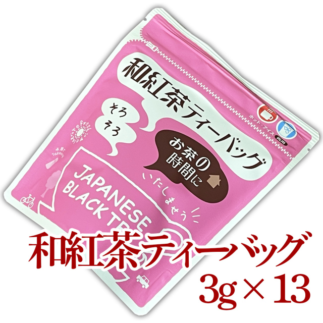 ティーバッグ【和紅茶】3g×13