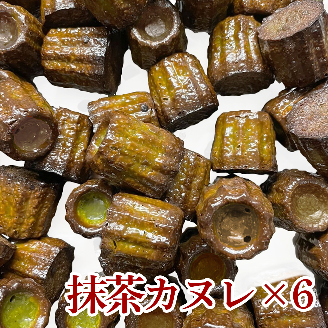 抹茶カヌレ6個