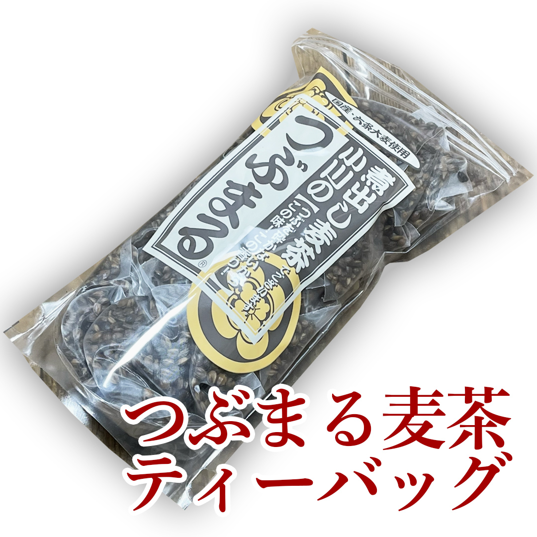 【昔ながらの石釜二度煎り！つぶまる麦茶】ティーバッグ13g×20p