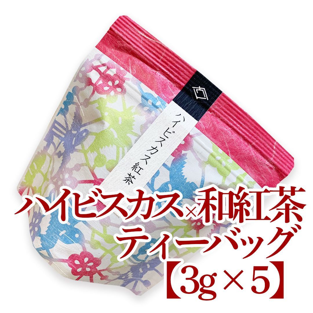 プチ【ハイビスカス×和紅茶】ティーバッグ3g×5