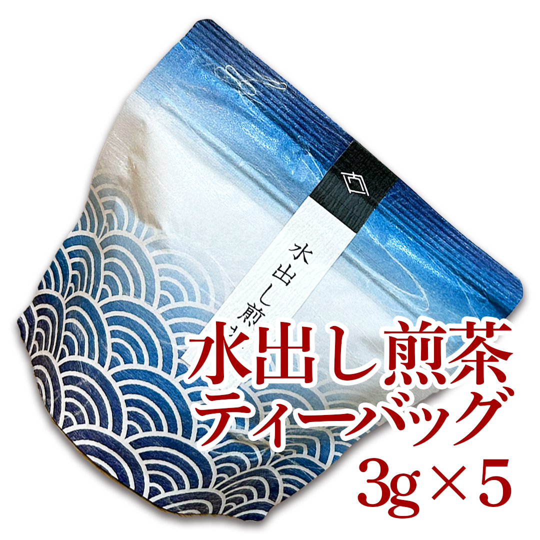 【水出し】プチ【煎茶】ティーバッグ3g×5