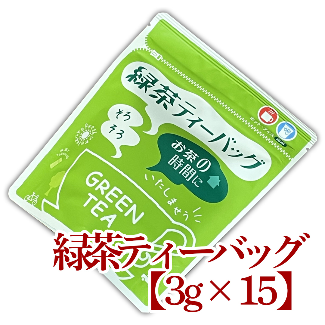 ティーバッグ【煎茶】3g×15