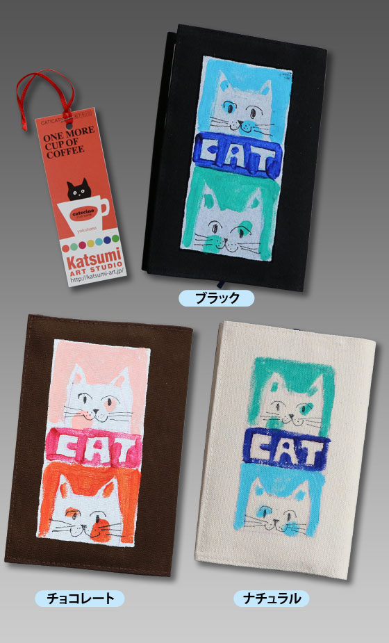 【猫柄】カツミアート（松下カツミ）ブックカバー：2-CATS