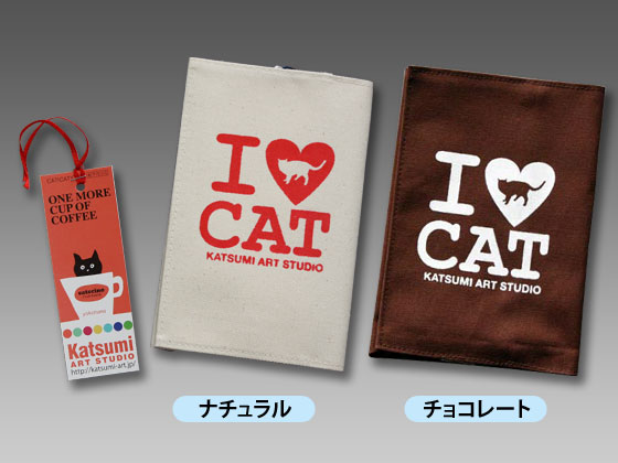 【猫柄】カツミアート（松下カツミ）ブックカバー：アイラブキャット