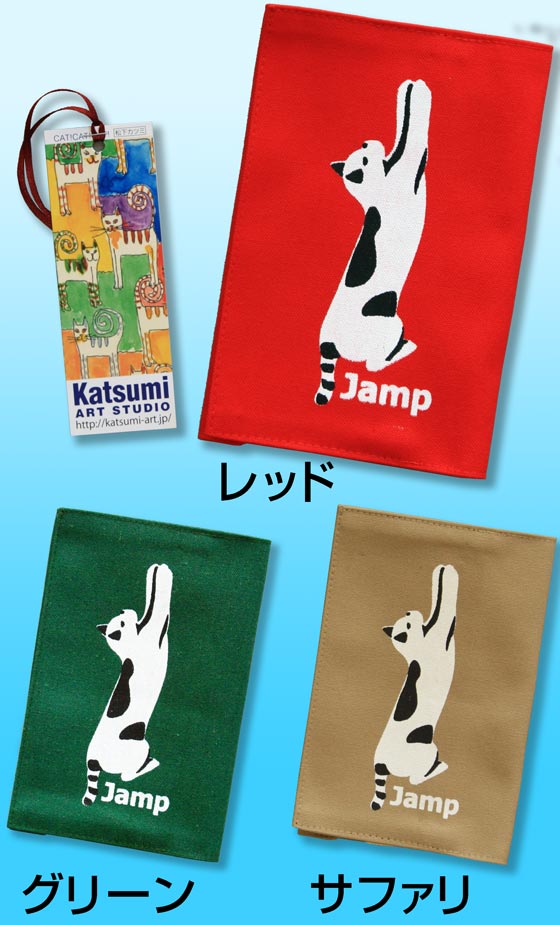 【猫柄】カツミアート（松下カツミ）ブックカバー：ジャンプキャット
