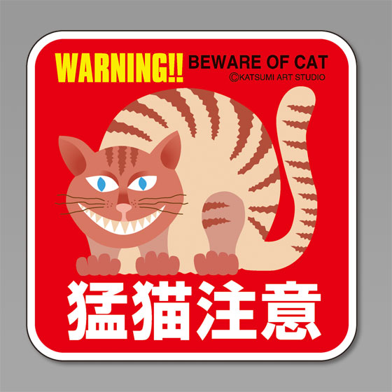 カツミアートオリジナル猫柄コースター：猛猫注意（5枚入り）