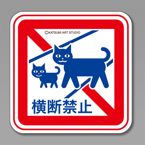 カツミアートオリジナル猫柄コースター：横断禁止（5枚入り）