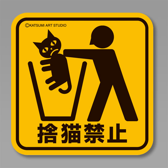 カツミアートオリジナル猫柄コースター：捨猫禁止（5枚入り）