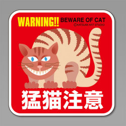 カツミアートオリジナル猫柄コースター：猛猫注意（5枚入り）