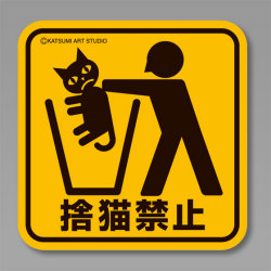 カツミアートオリジナル猫柄コースター：捨猫禁止（5枚入り）