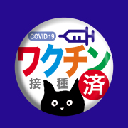 【猫柄】カツミアート（松下カツミ）缶バッチ：コロナワクチン接種済（1個）