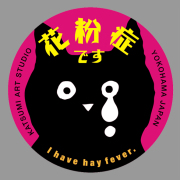 【猫柄】カツミアート（松下カツミ）猫柄シール：花粉症です