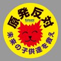 カツミアート猫柄シール：原発反対（5枚セット）