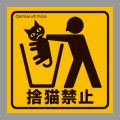 カツミアート猫柄シール：捨猫禁止