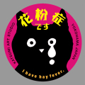 【猫柄】カツミアート（松下カツミ）猫柄シール：花粉症です