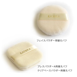 替えパフ（Ａ用）