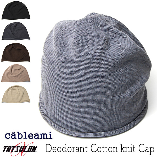 cableami(ケーブルアミ)消臭コットンニットキャップ