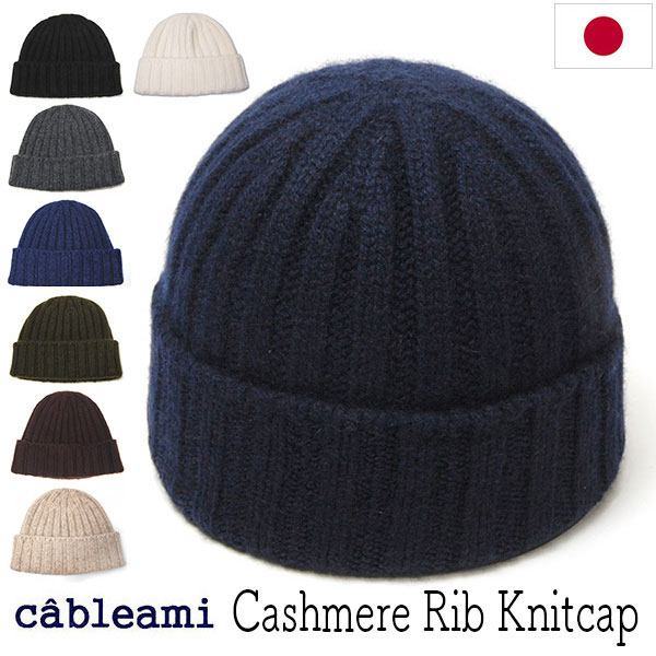 cableami　ケーブルアミ　カシミアリブニットキャップ　カシミヤニット帽