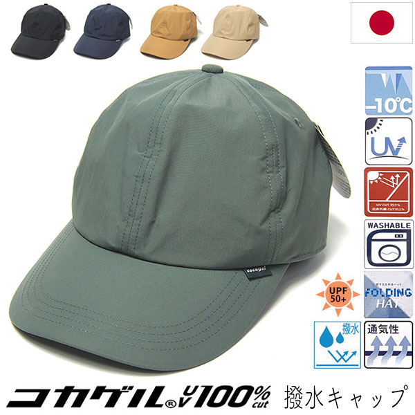 コカゲル　撥水キャップ　遮熱　暑さ対策