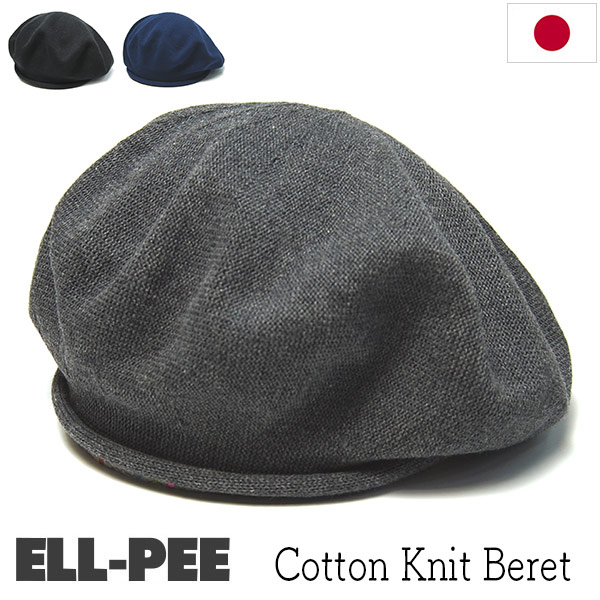 ELL-PEE　エルピー　コットンニットベレー帽