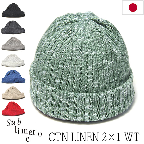 Sublimeroe(サブライムロー) リネンコットン二ットキャップ CTN LINEN