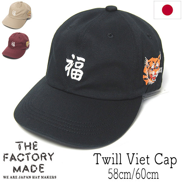 THE FACTORY MADE(ザファクトリーメイド) コットンツイルベトキャップ Washed Twill Viet 6P Cap