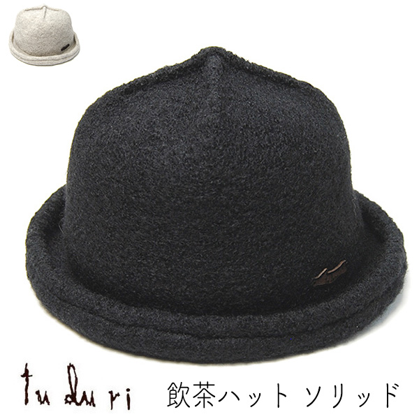 tuduri　ツヅリ　ウールハット　飲茶ハット　ソリッド