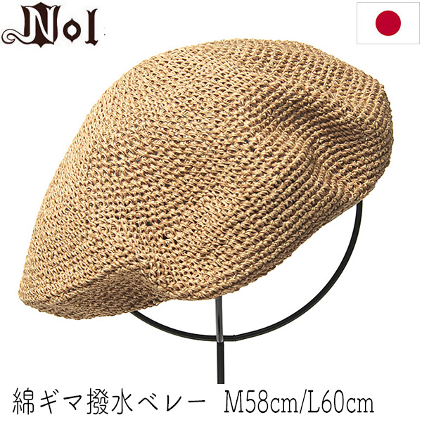 Nol　ノル　細編みコットンベレー帽　綿ギマ撥水ベレー